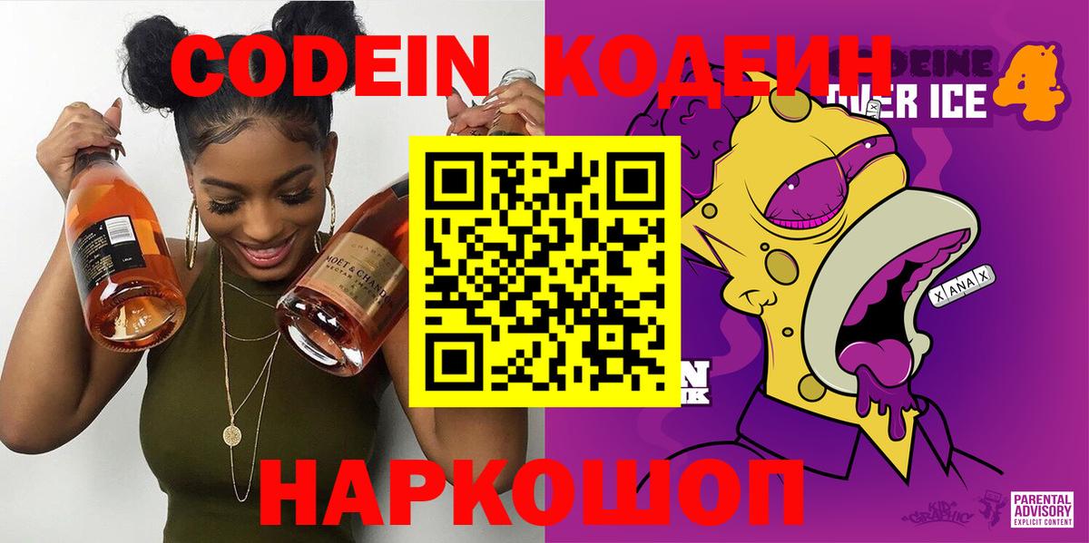 Кодеин Purple Drank Саянск